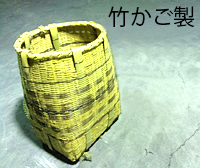 竹カゴ